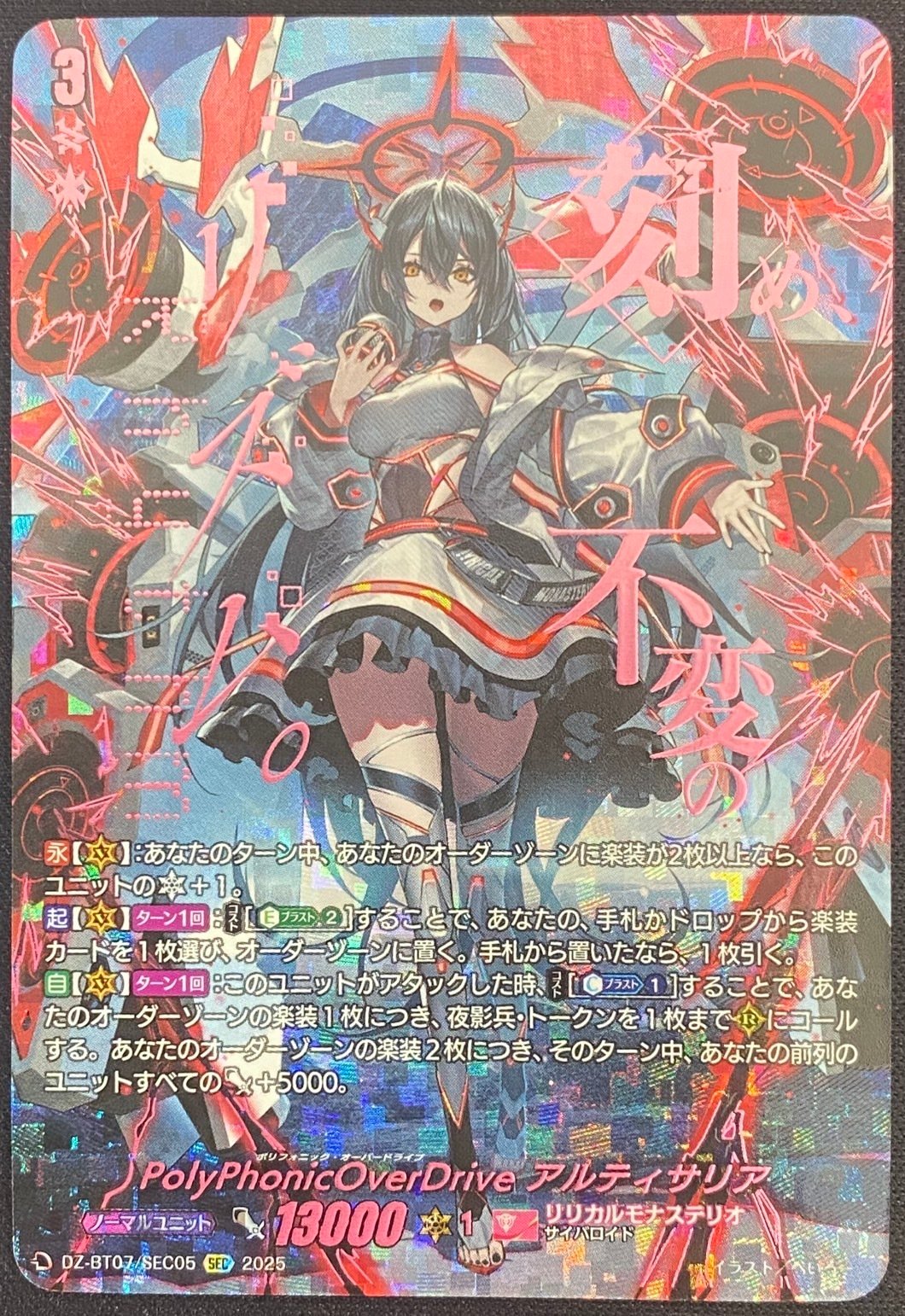 PolyPhonicOverDrive アルティサリア(SEC)(DZ-BT07/SEC05) | SEC