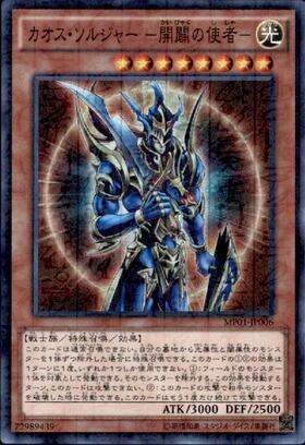 カオス・ソルジャー -開闢の使者-(高価N) | ノーマル/レア | ドラゴン