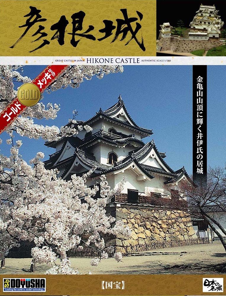日本の名城プラモデル デラックスゴールド版 彦根城 – 名城・伝統美