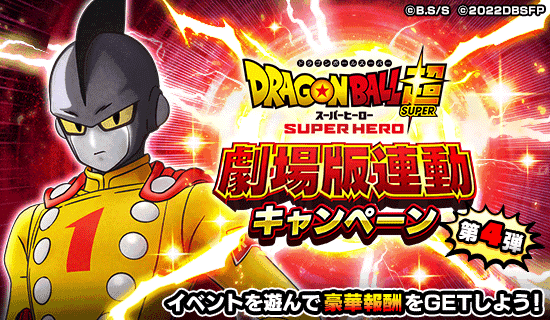 ドラゴンボールZ ドッカンバトル」で映画公開を記念した「劇場版連動