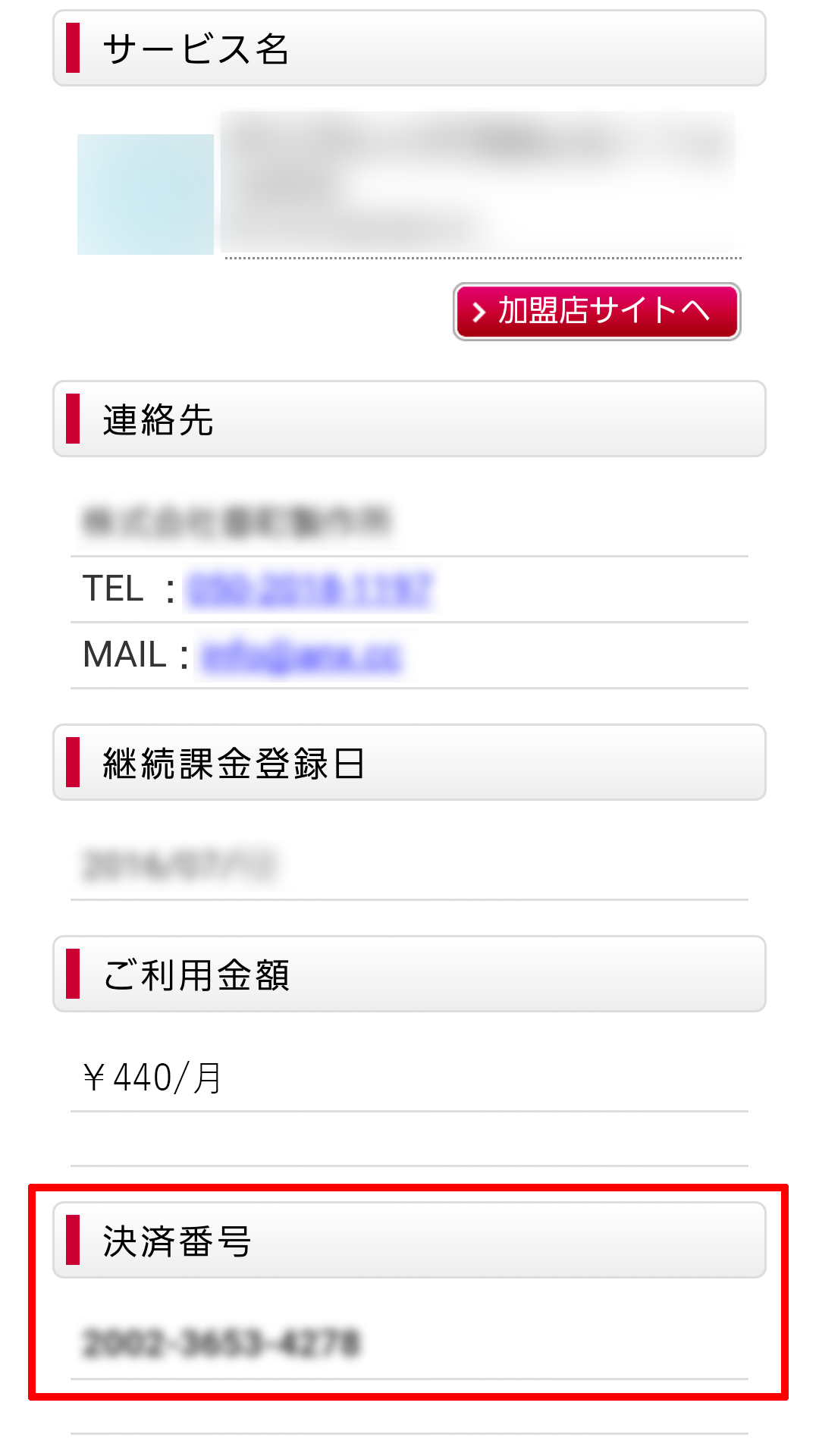 決済番号の確認方法 | あだっちーず