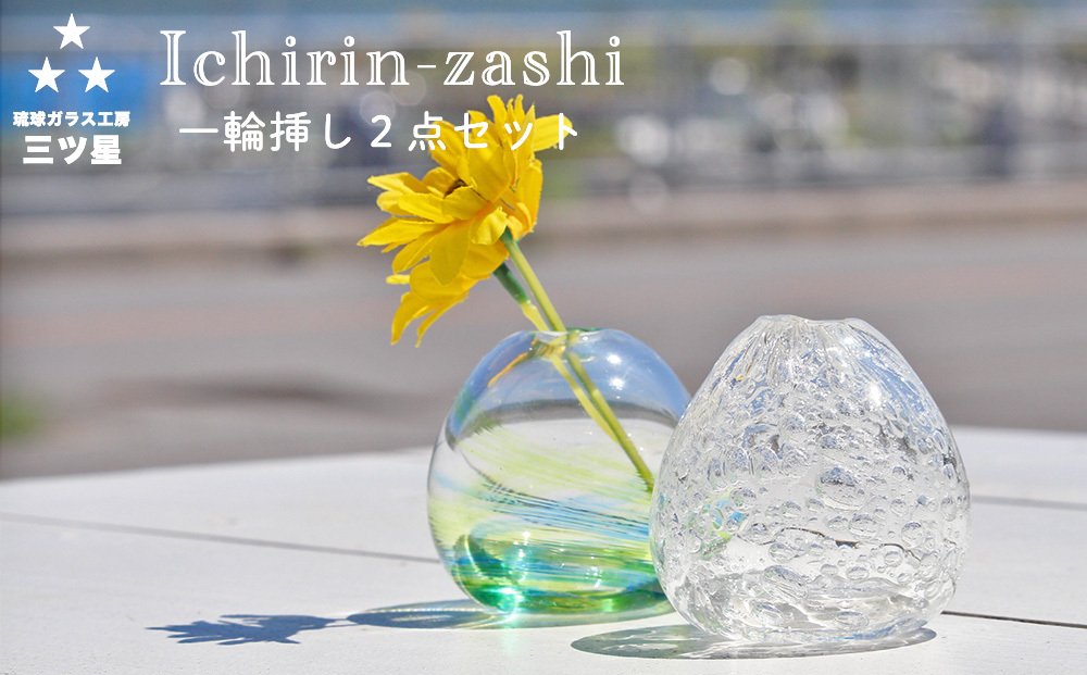 琉球ガラス 一輪挿し2点セット 【琉球ガラス工房 三ツ星】: うるま市